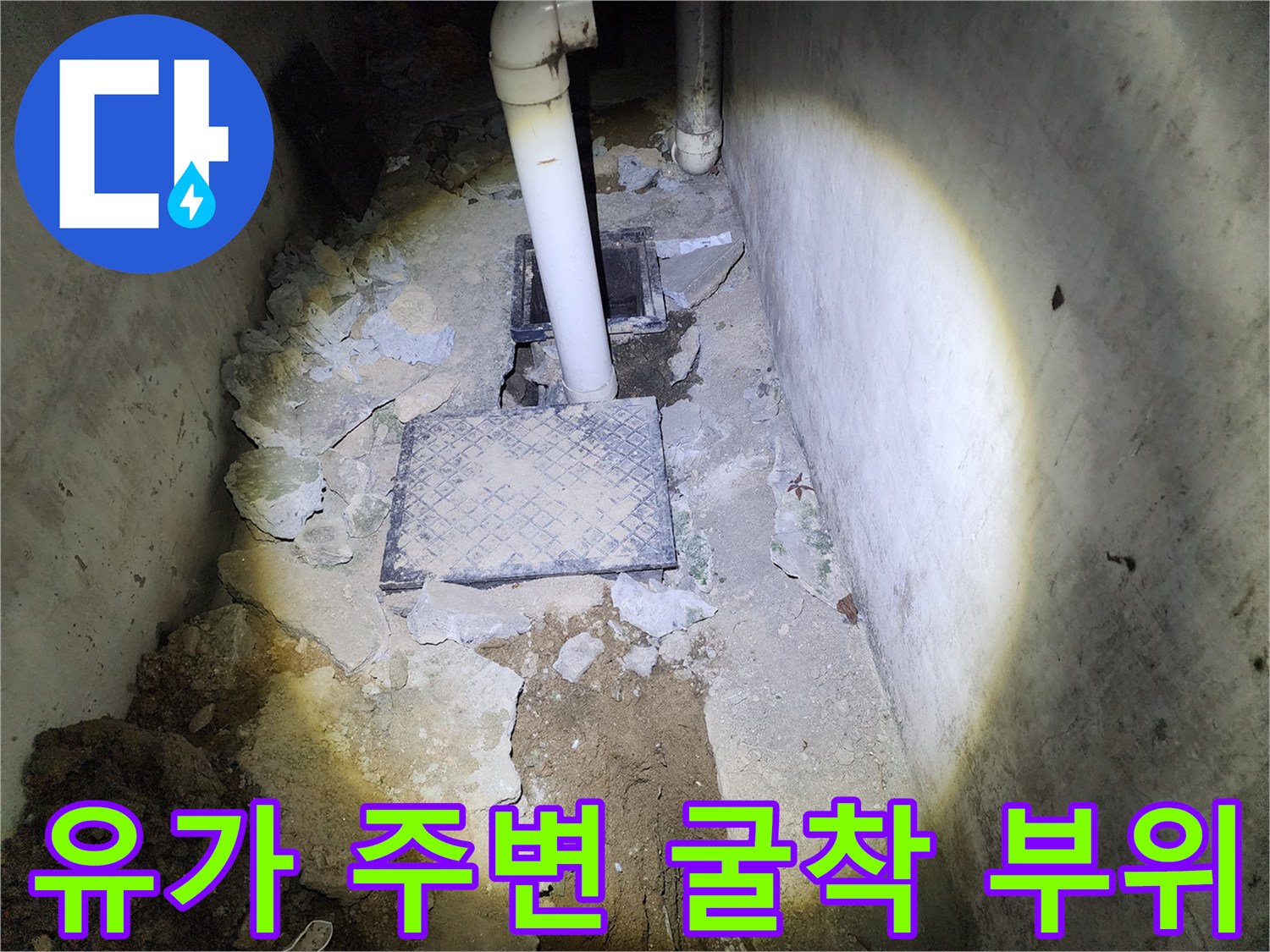 배수구 유가 주변의 파손된 방수층 확인