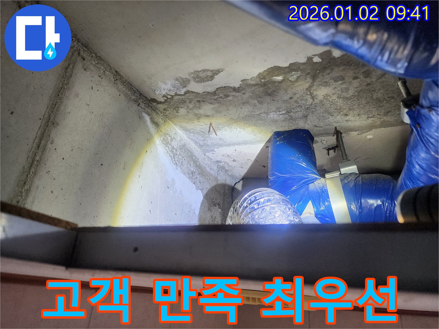 상계9동 누수 - 고객 만족을 위한 최선의 노력