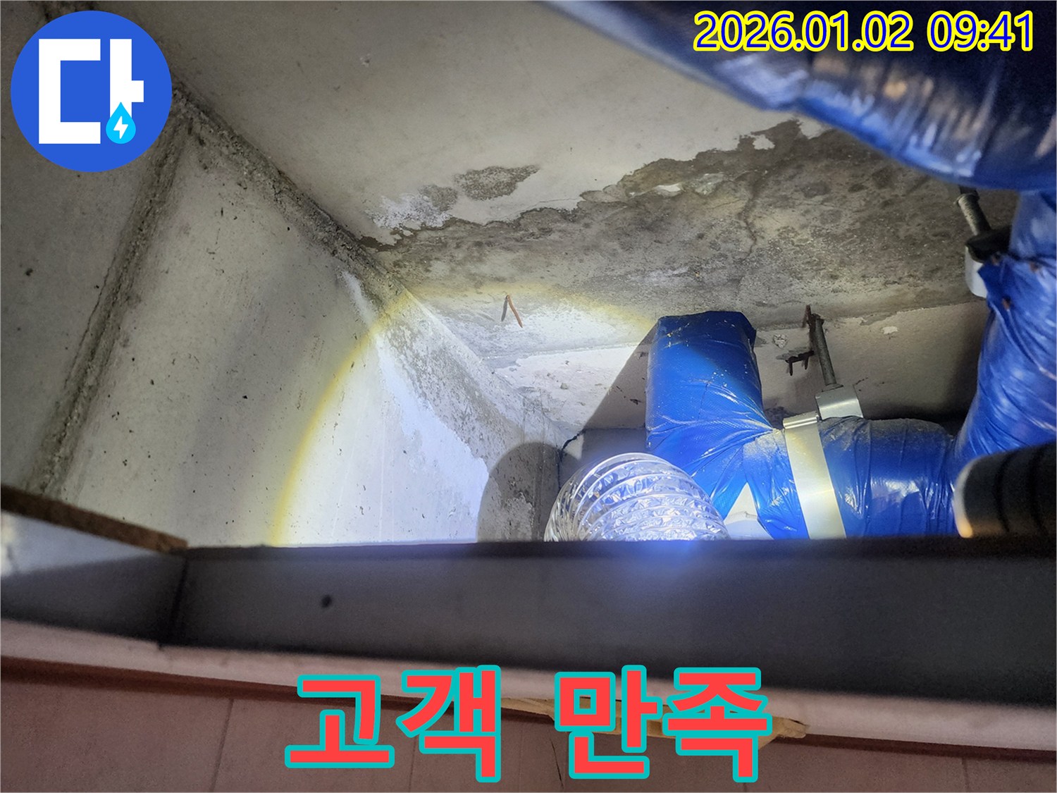 상계9동 누수 - 고객 만족을 위한 최선의 노력