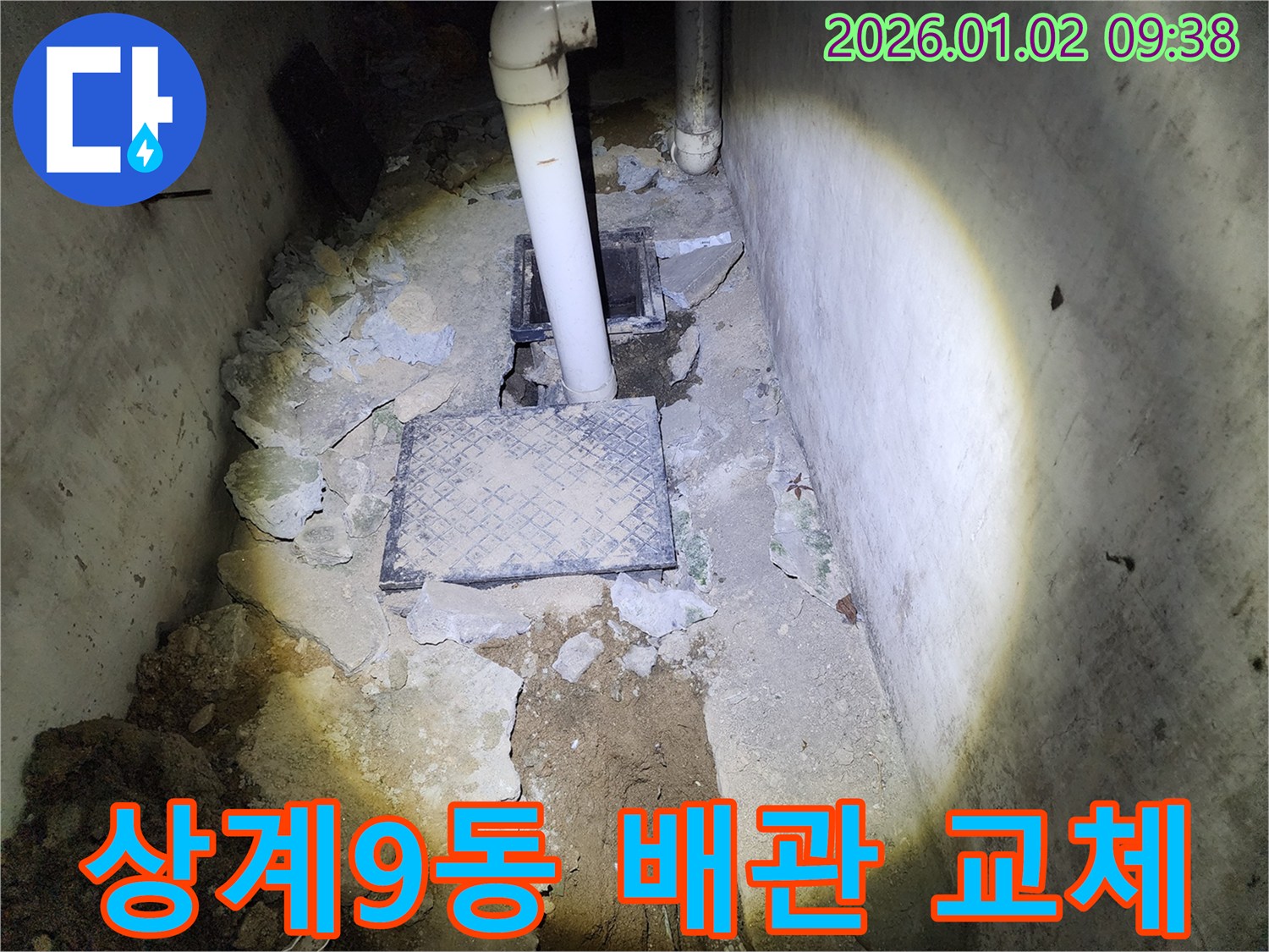 상계9동 누수 - 낡은 배관 교체 작업 현장