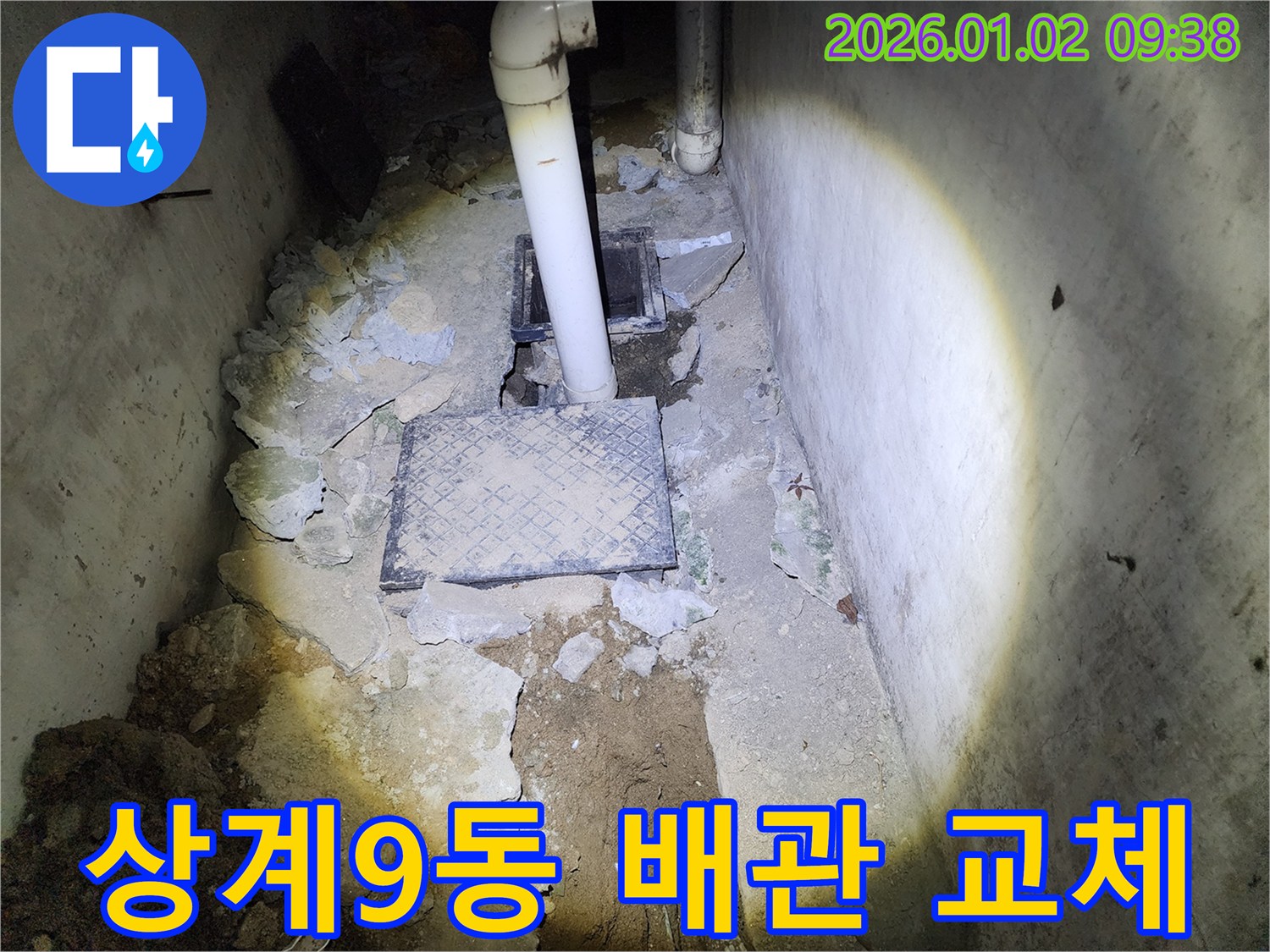 상계9동 누수 - 낡은 배관 교체 작업 현장