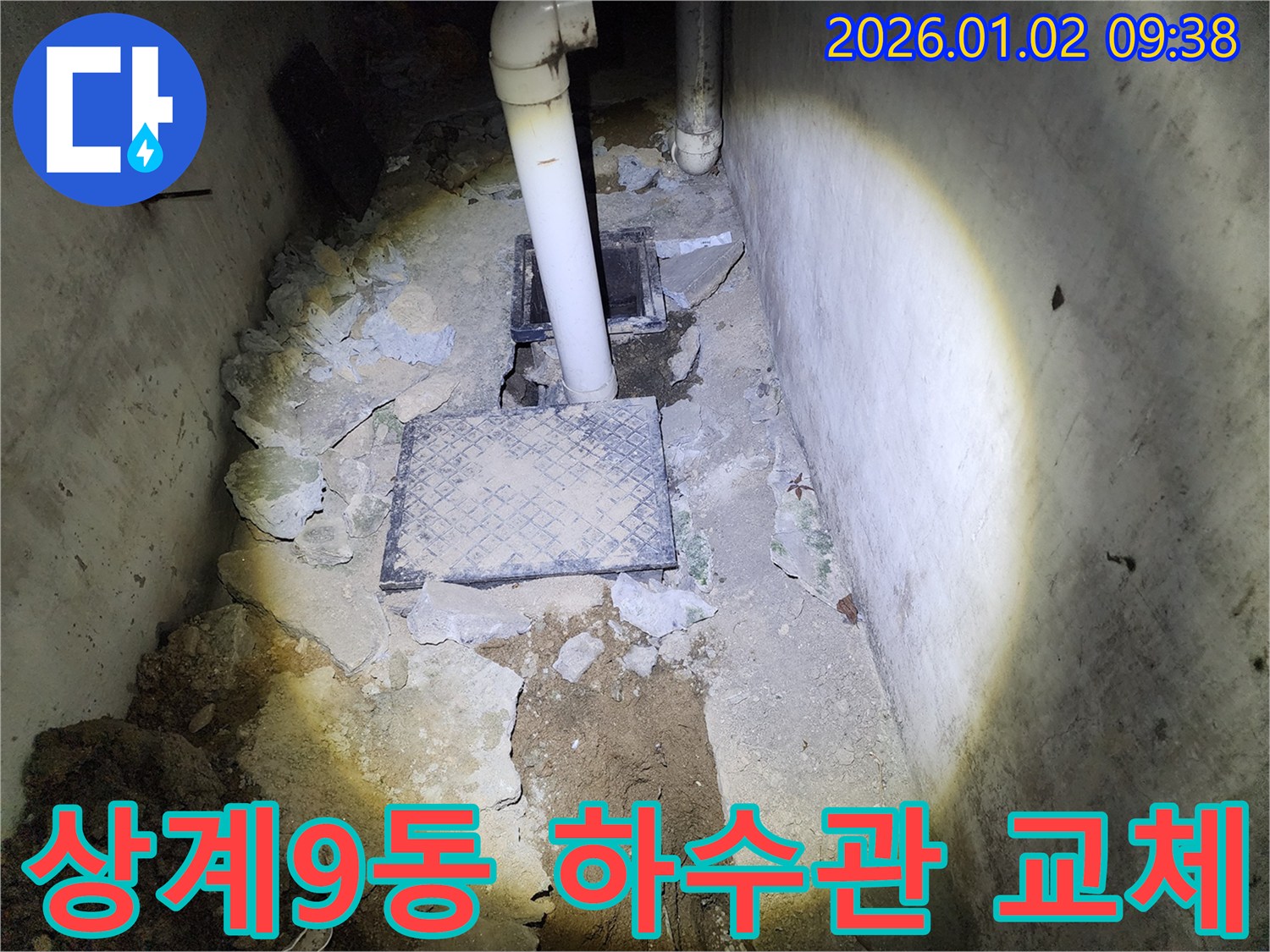 상계9동 누수 - 낡은 하수관 교체 작업