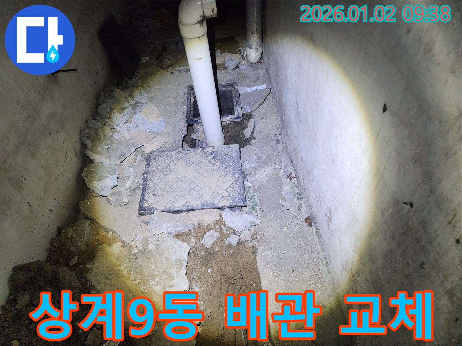 상계9동 누수 - 노후 배관 교체 작업 진행