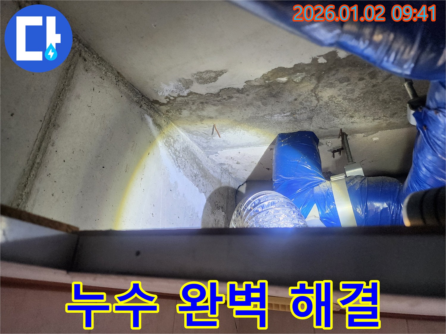 상계9동 누수 - 누수 탐지부터 완벽하게 해결
