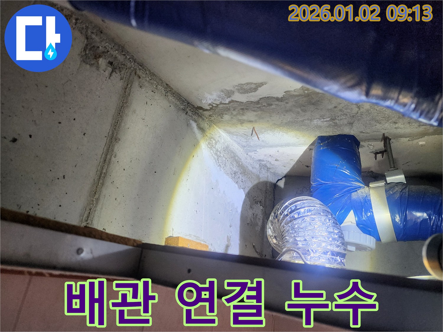 상계9동 누수 - 배관 연결 부위에서 누수가 발생한 모습