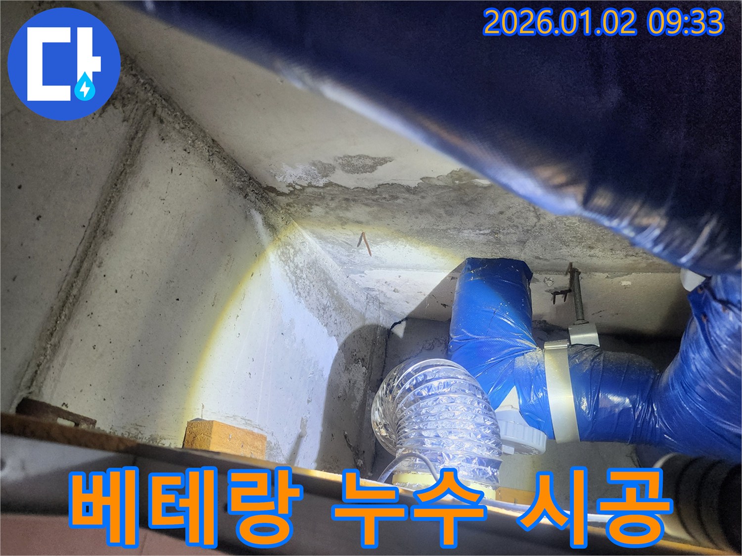 상계9동 누수 - 베테랑 기술자의 꼼꼼한 시공