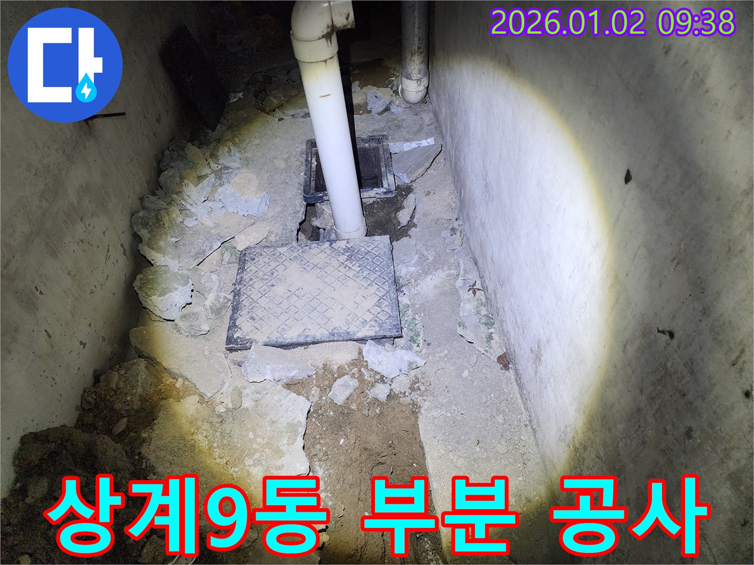 상계9동 누수 - 부분 공사로 비용 절감