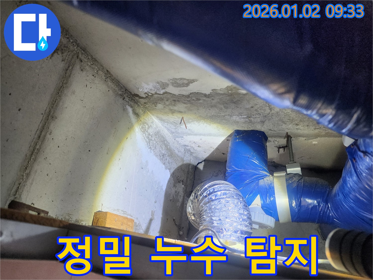 상계9동 누수 - 정밀 누수 탐지 작업 진행