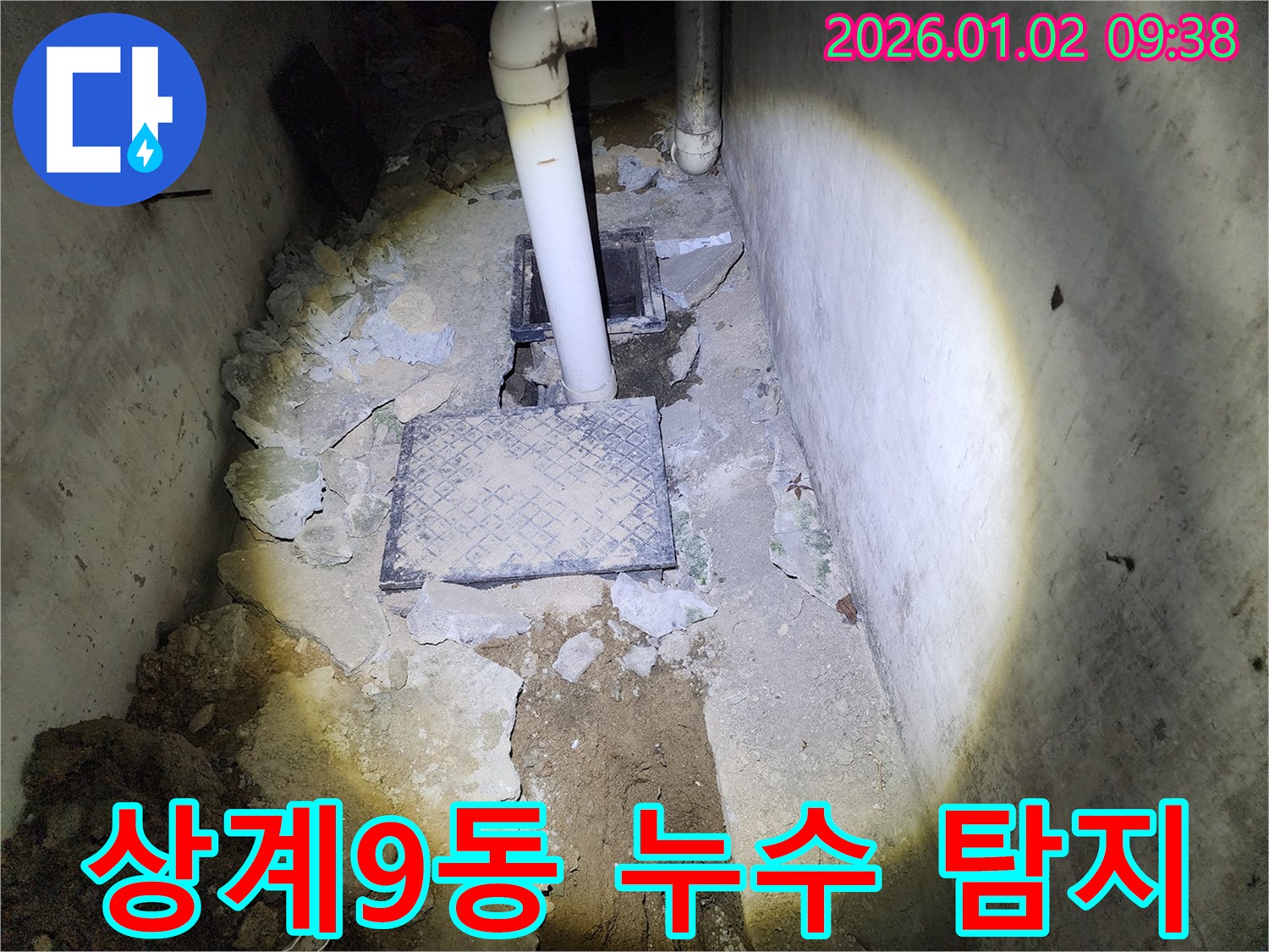 상계9동 누수 - 정확한 누수 위치 탐지
