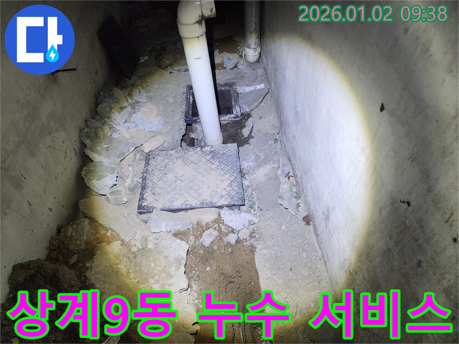 상계9동 누수 - 친절하고 꼼꼼한 누수 서비스