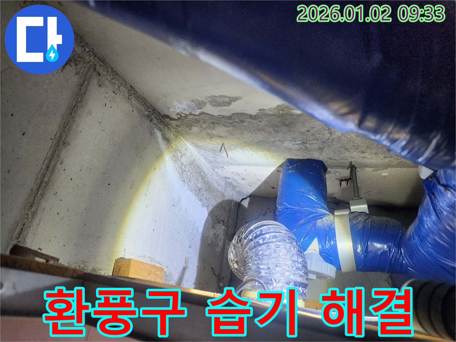 상계9동 누수 - 환풍구 습기 및 곰팡이 문제 해결