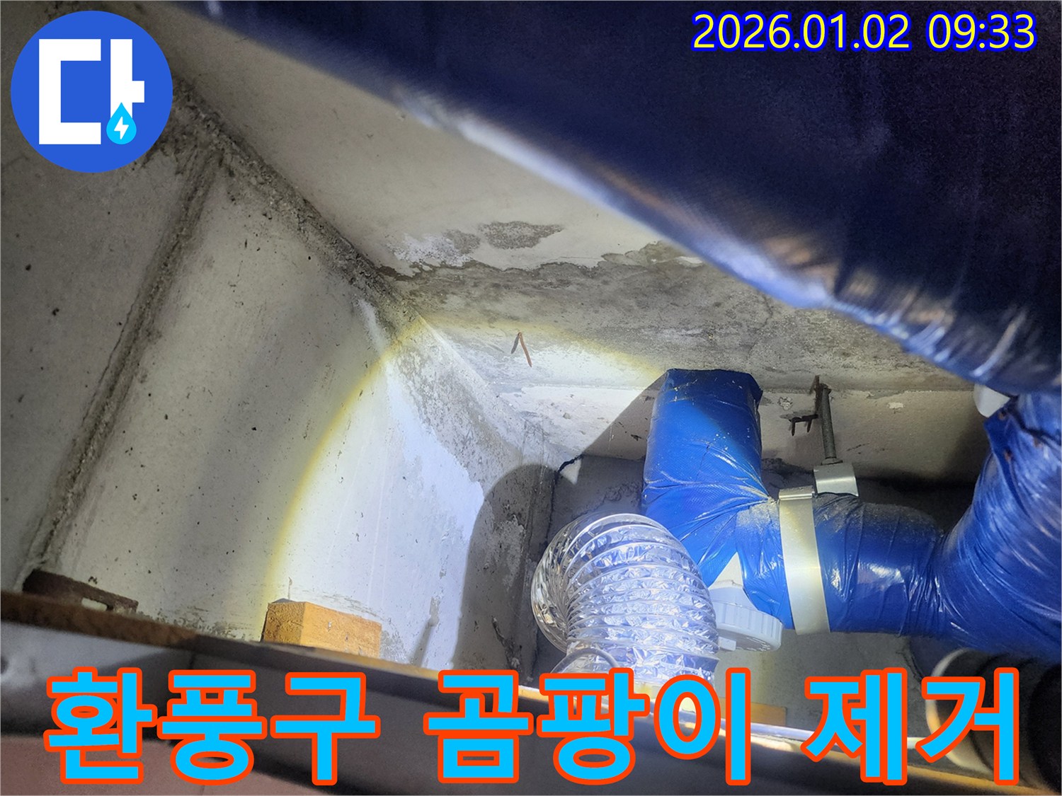상계9동 누수 - 환풍구 주변 곰팡이 제거 시공