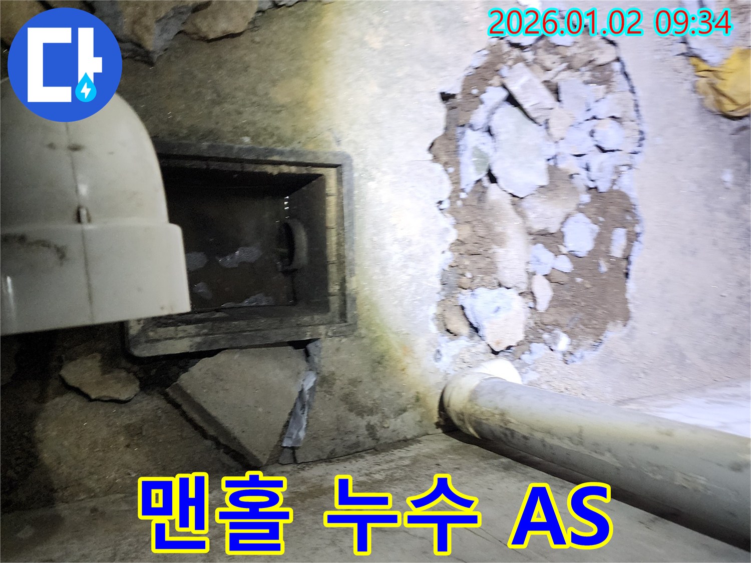 상계9동 맨홀 누수 - 완벽한 A/S 보장