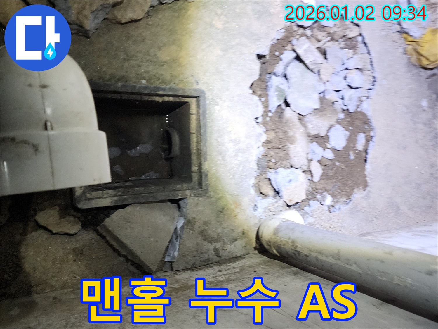상계9동 맨홀 누수 - 완벽한 A/S 보장