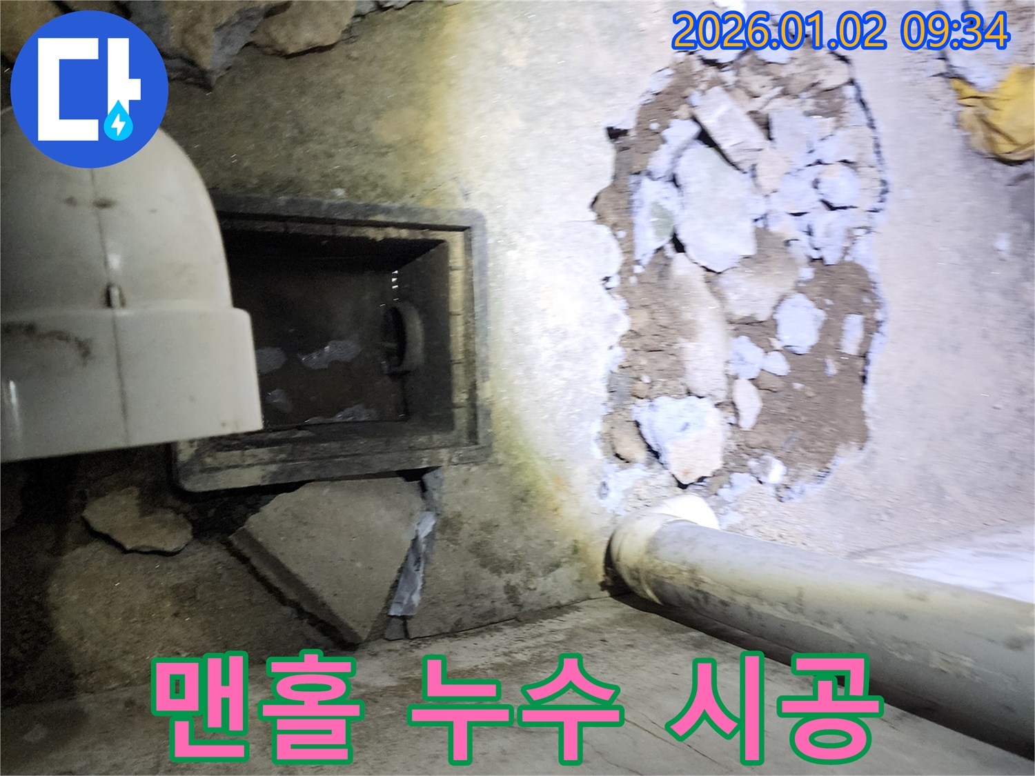 상계9동 맨홀 누수 - 책임감을 가지고 완벽하게 시공