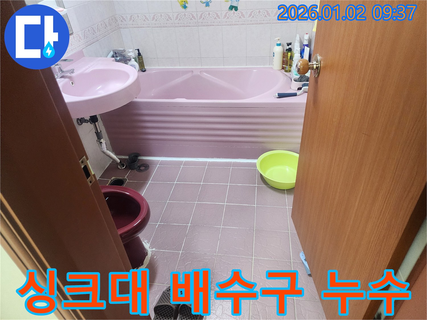 상계9동 싱크대 배수구 누수 - 누수 해결과 함께 악취까지 완벽 제거