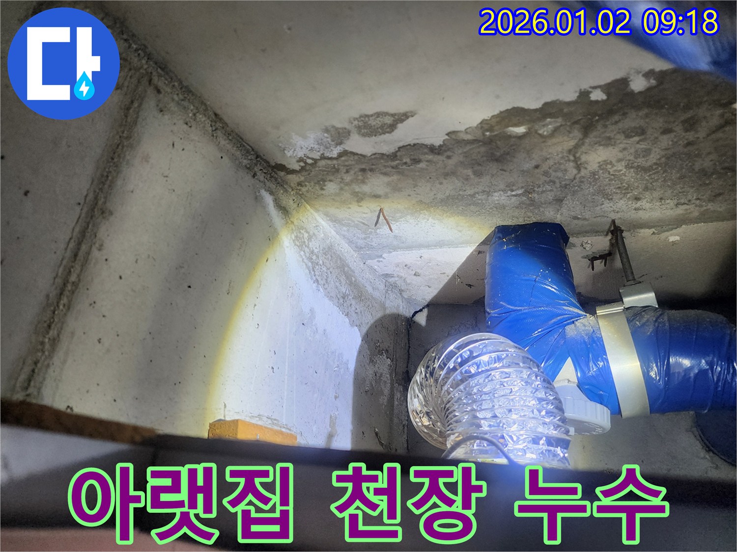 상계9동 아랫집 천장 누수 - 층간 누수 문제