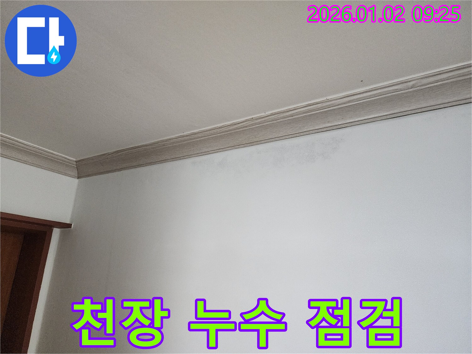상계9동 천장 누수 - 꼼꼼한 점검으로 문제 해결