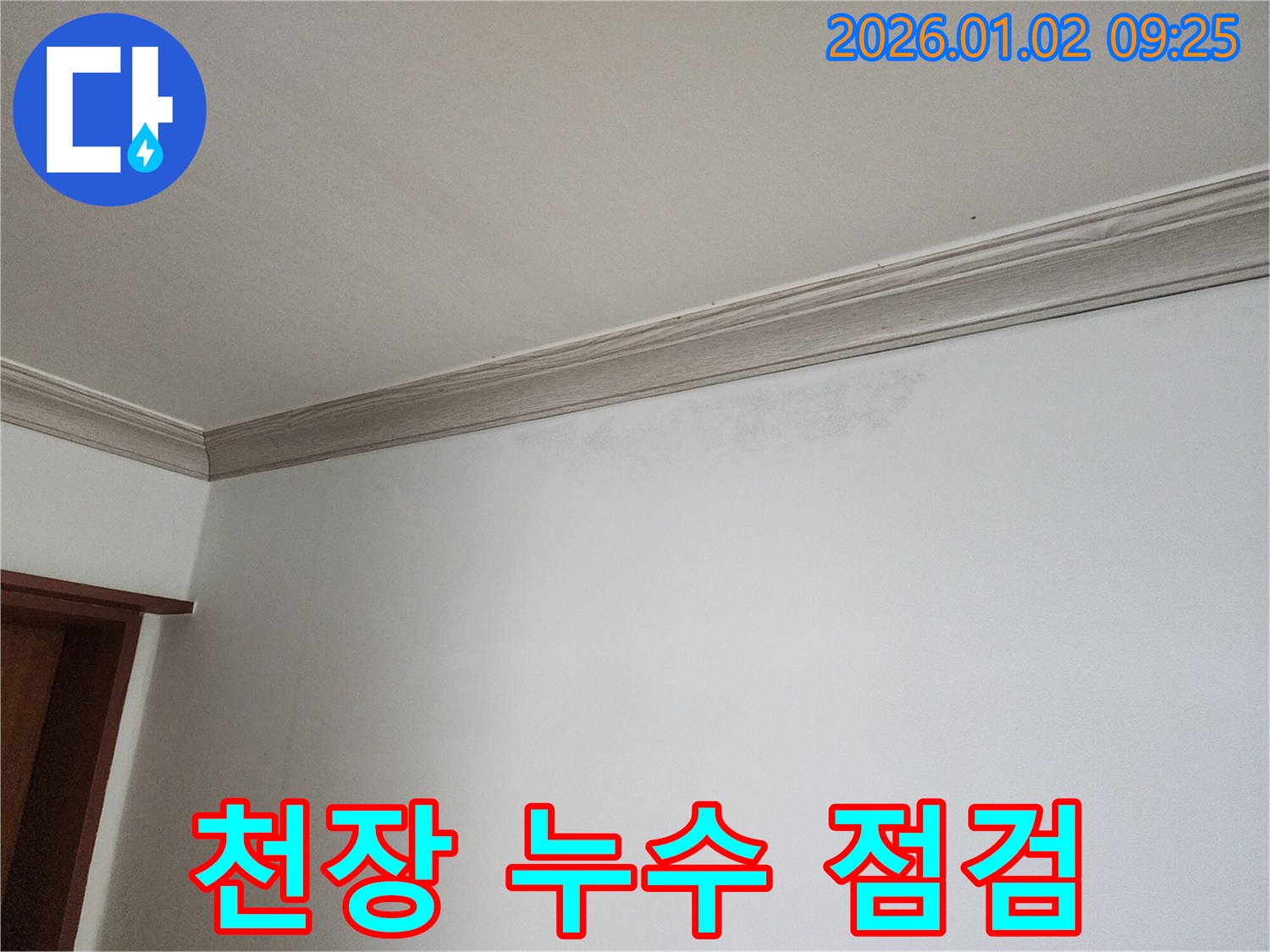상계9동 천장 누수 - 꼼꼼한 점검으로 문제 해결