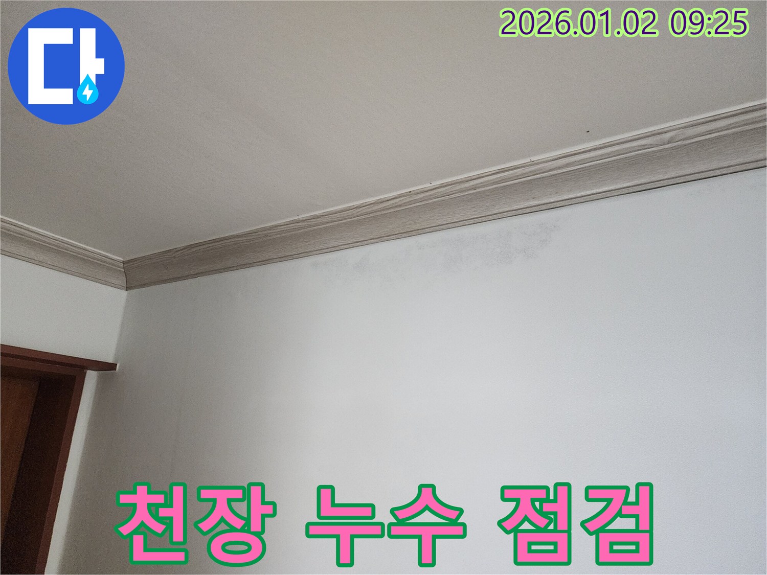 상계9동 천장 누수 - 꼼꼼한 점검으로 문제 해결