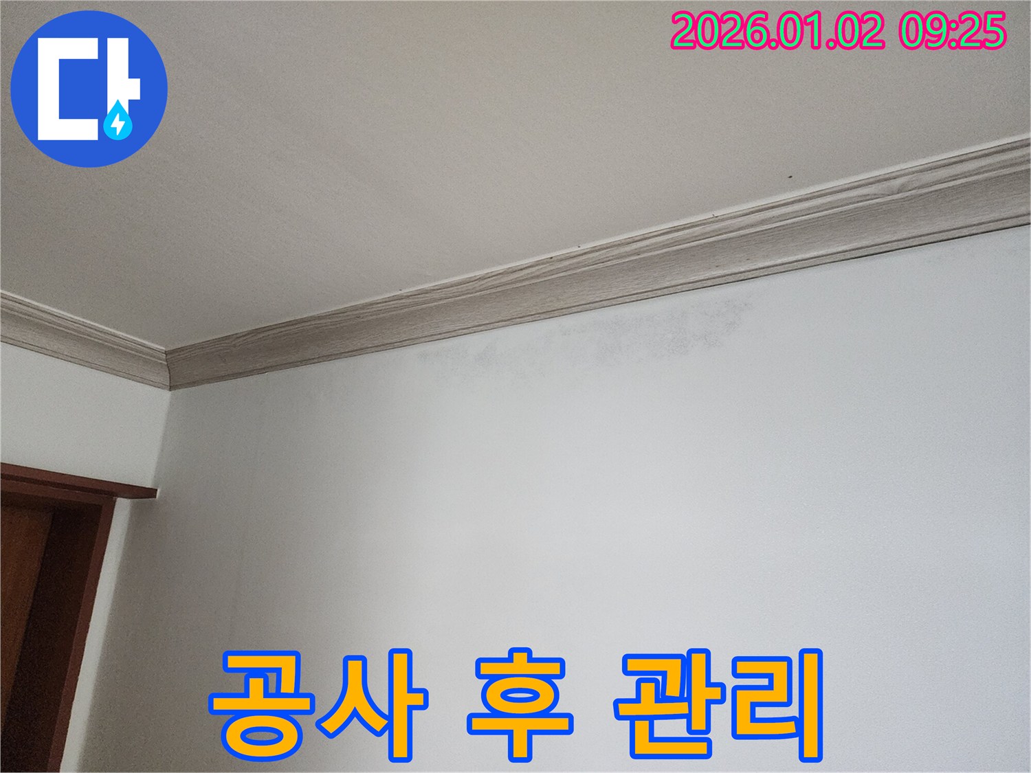 상계9동 천장 누수 - 누수 공사 후 관리 요령
