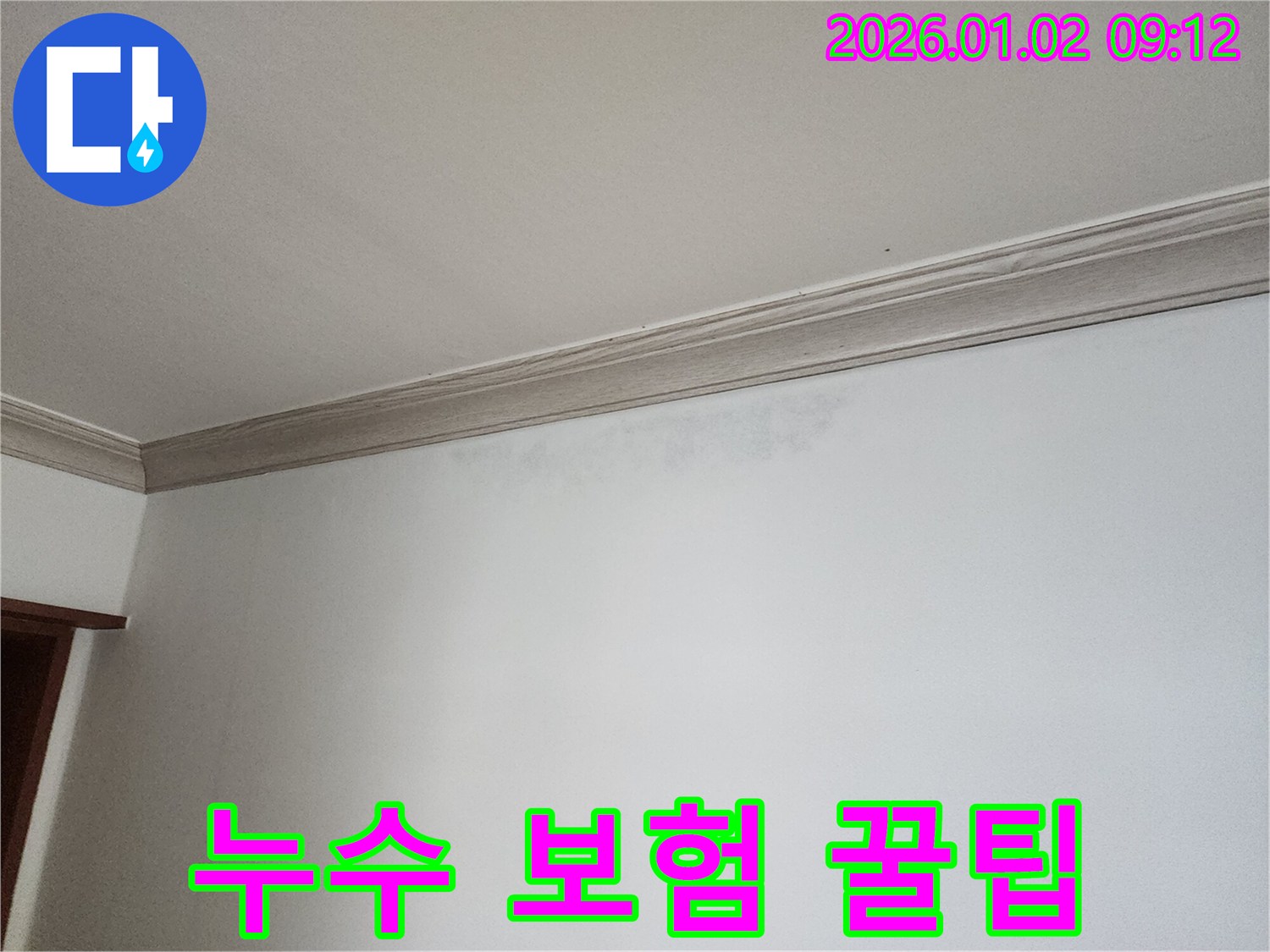 상계9동 천장 누수 - 누수 보험 활용 꿀팁