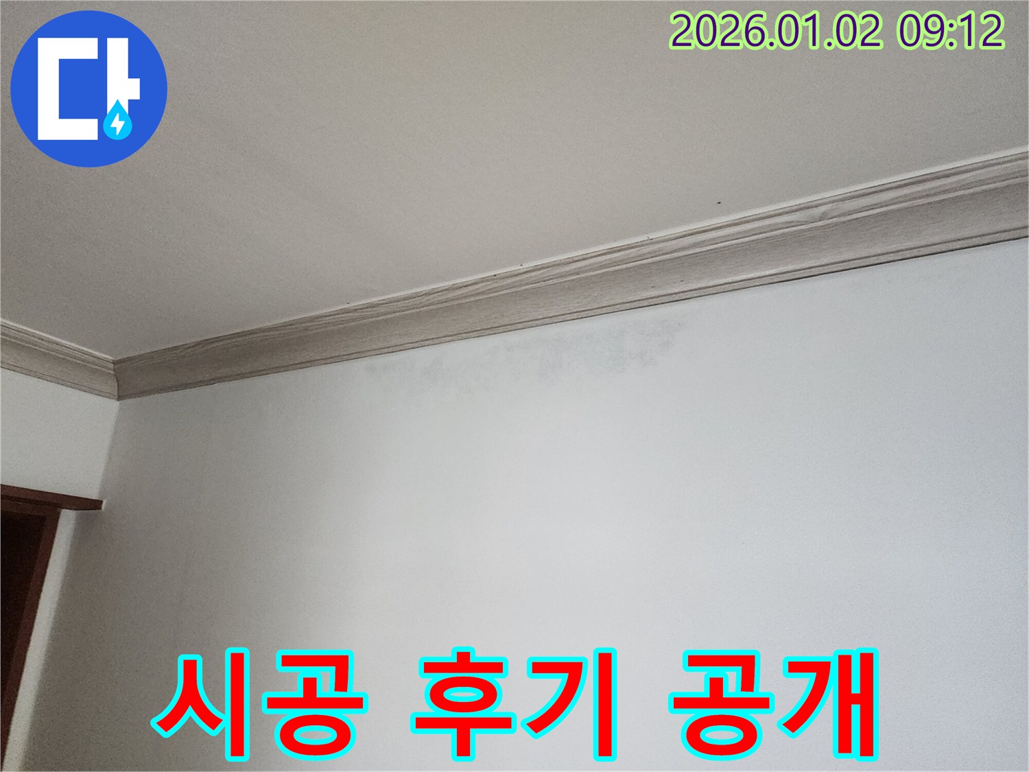 상계9동 천장 누수 - 완벽한 시공 후기