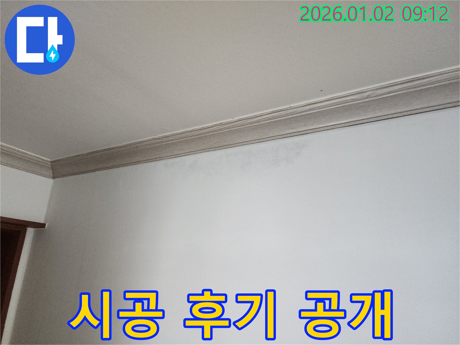상계9동 천장 누수 - 완벽한 시공 후기