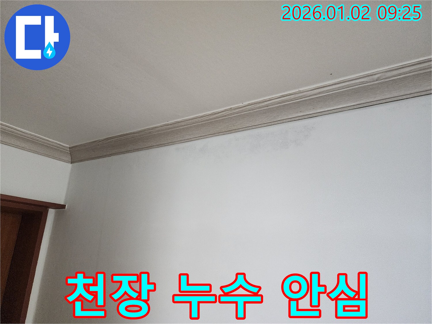 상계9동 천장 누수 - 이제 안심하세요
