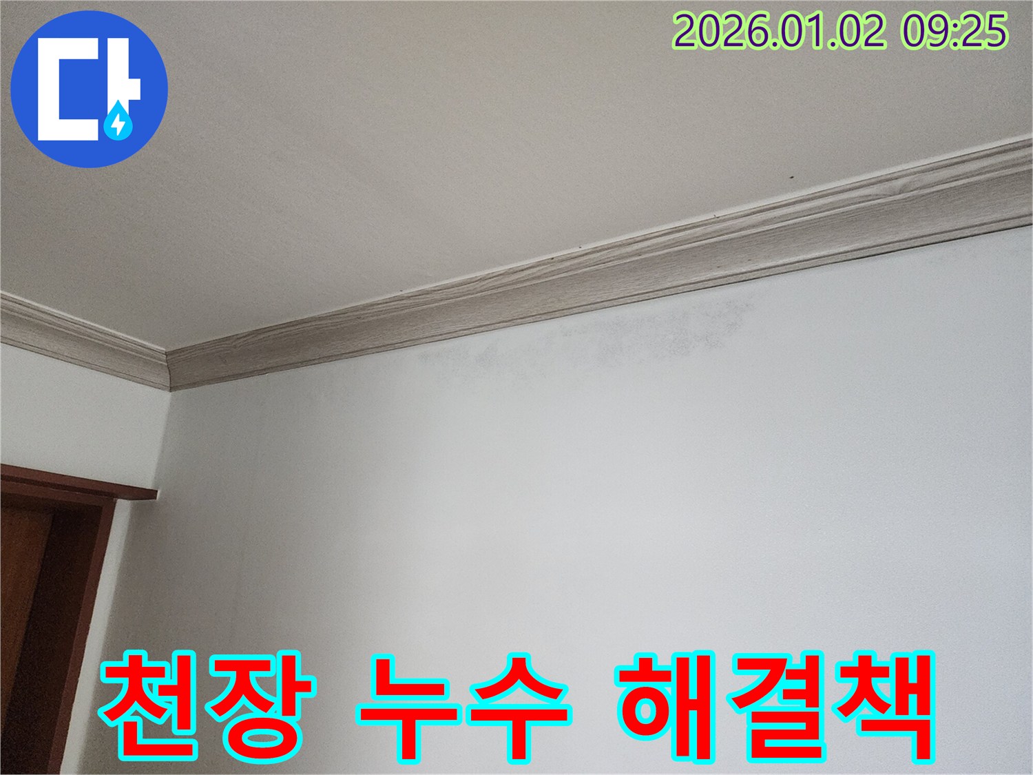 상계9동 천장 누수 - 최적의 해결책 제시