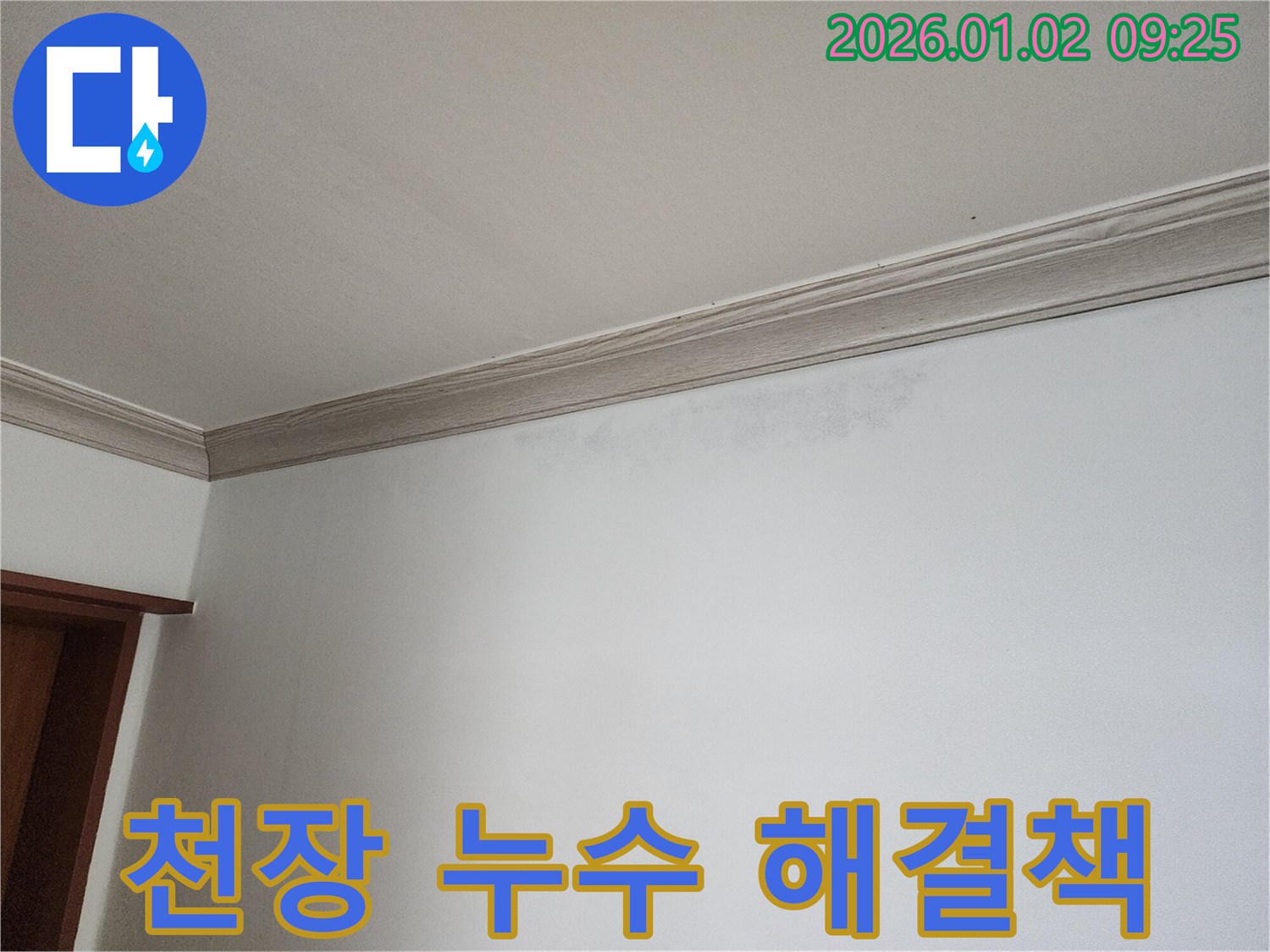 상계9동 천장 누수 - 최적의 해결책 제시