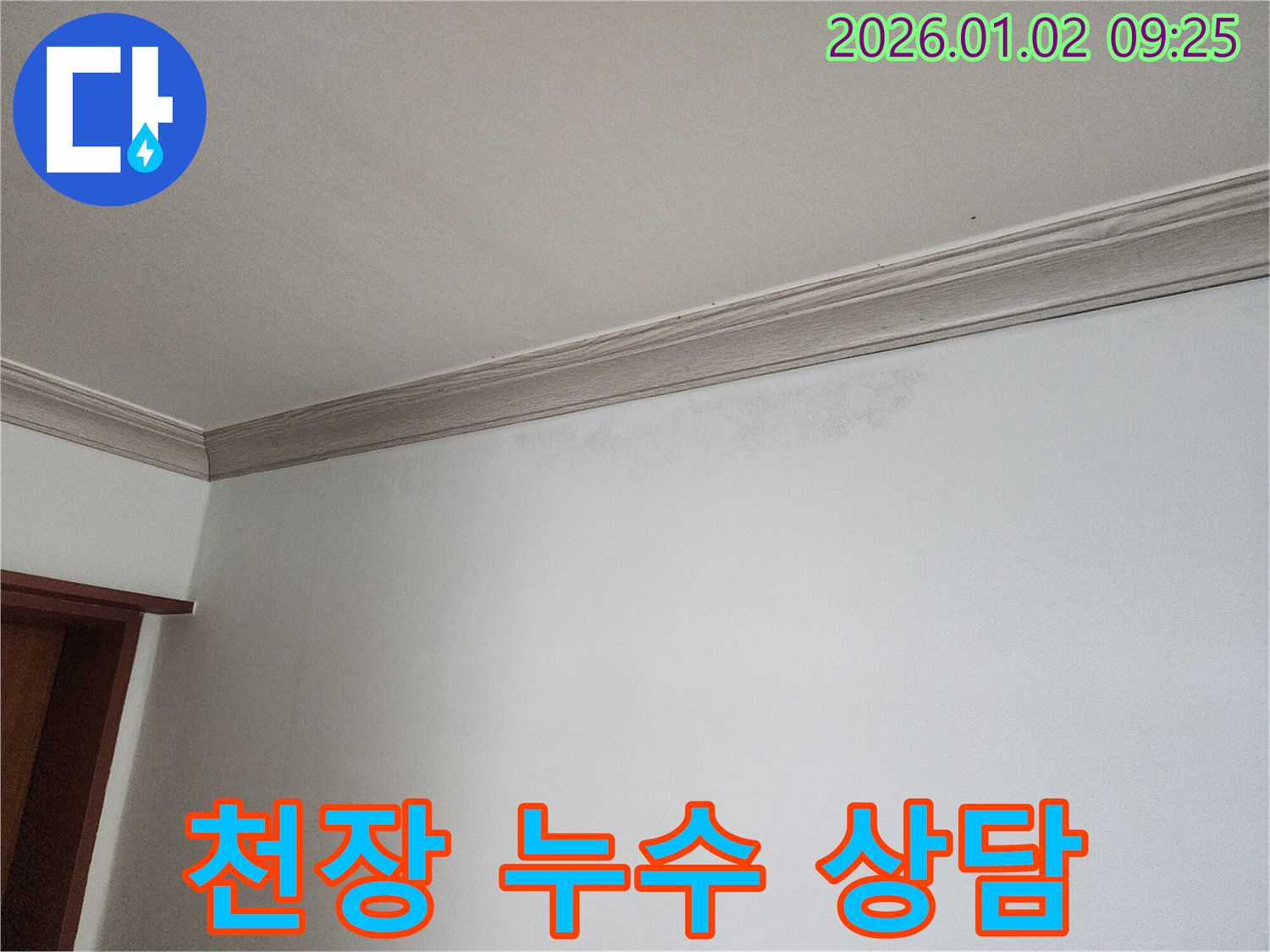 상계9동 천장 누수 - 친절하고 꼼꼼한 상담 제공