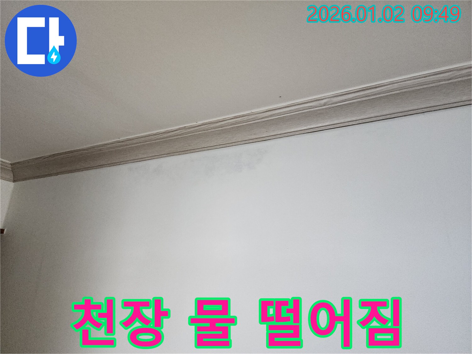 상계9동 천장 물 떨어짐 - 윗집과 함께 해결!