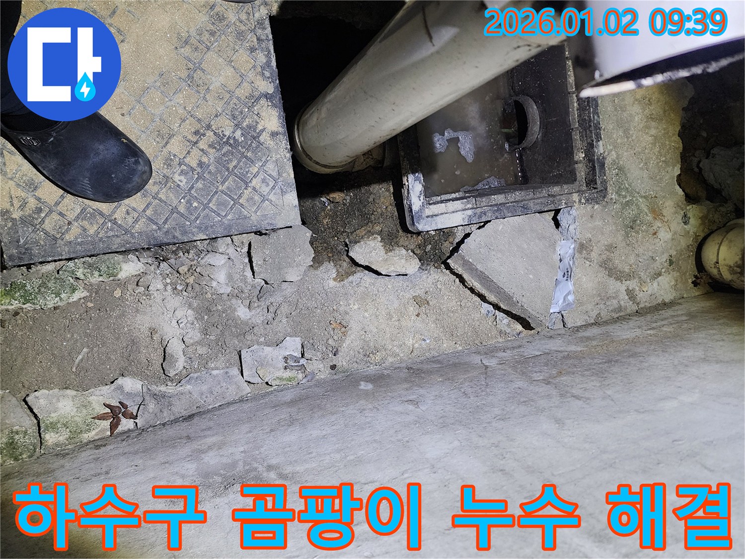 상계9동 하수구 곰팡이 - 누수 해결 - 쾌적한 환경으로