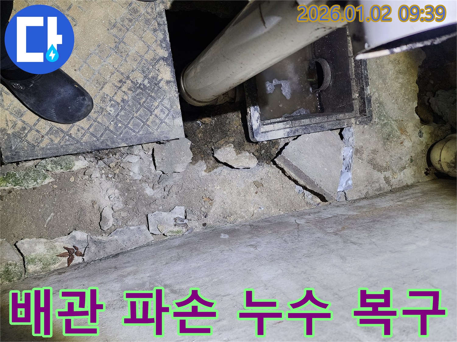 상계9동 하수구 배관 파손 - 신속 복구 - 누수 해결 - 안전 시공