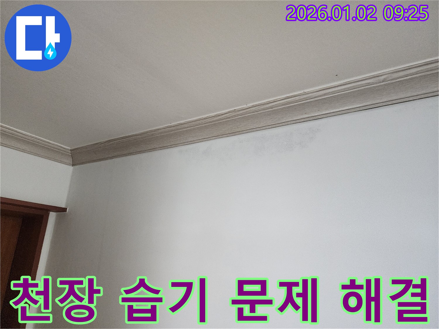 상계동 누수 문제 - 천장 습기 해결을 위한 초기 점검