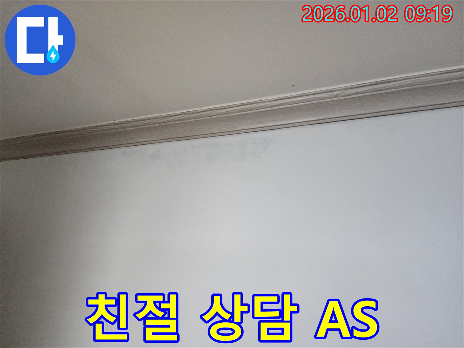 상계동 누수 - 친절한 상담과 꼼꼼한 A/S