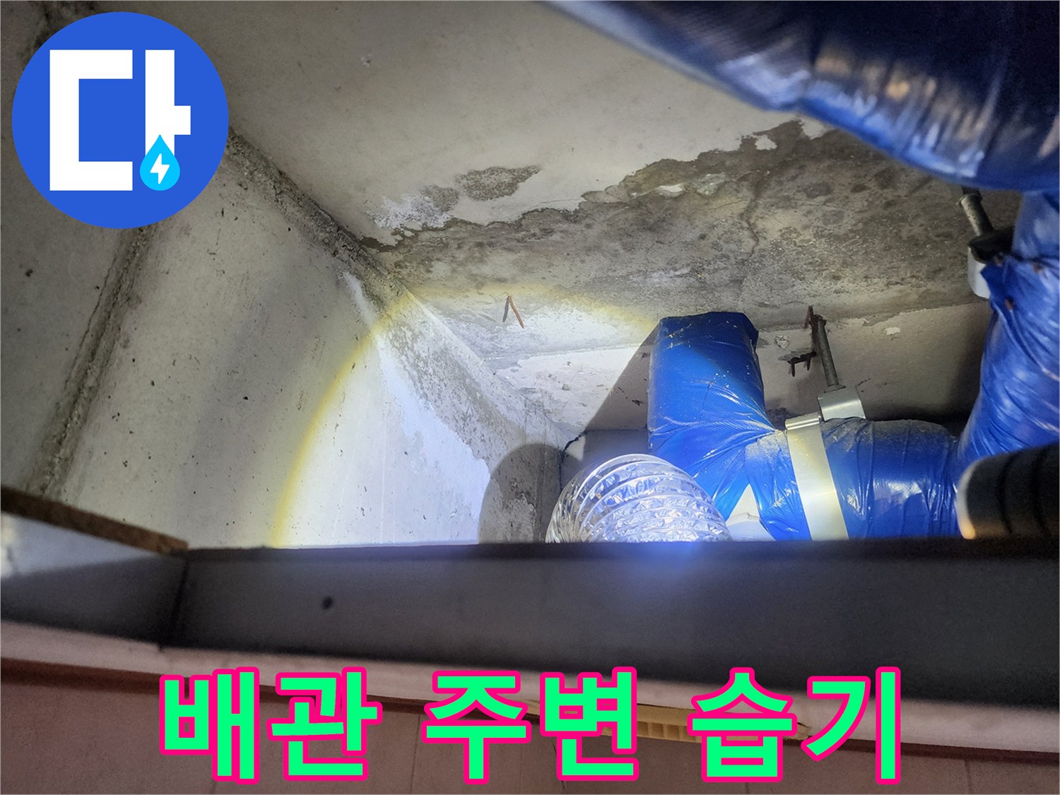 상계동 현장의 배관 연결 부위와 천장 콘크리트 얼룩 상태