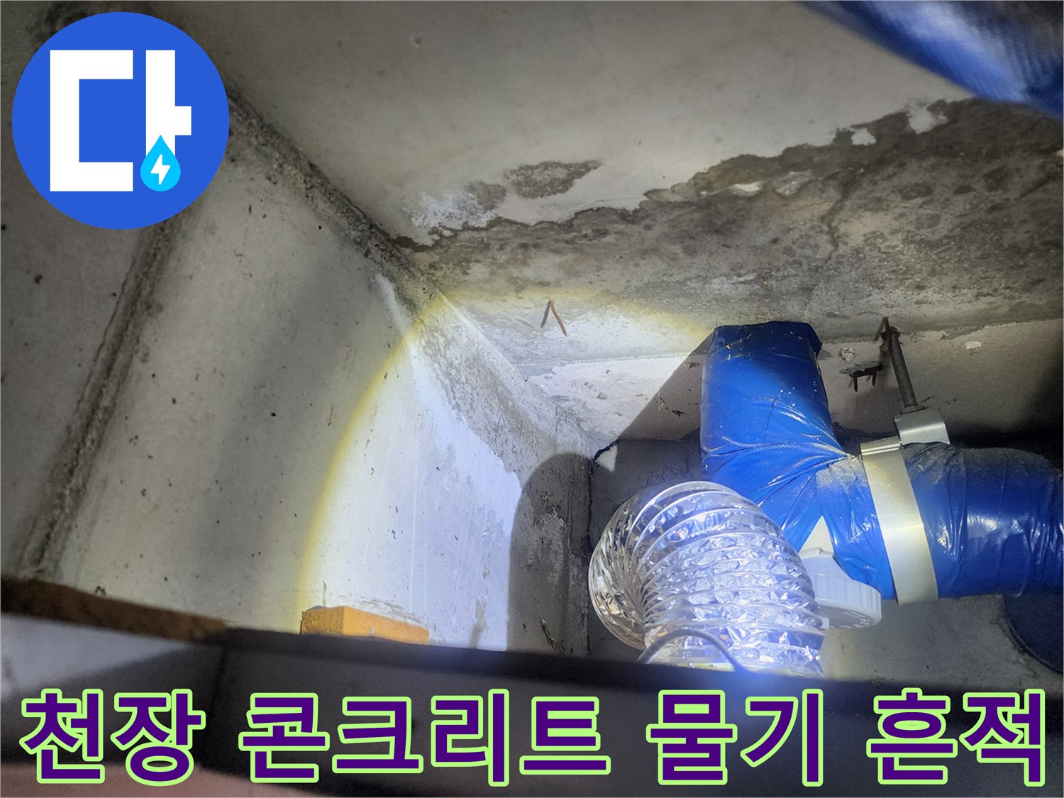 습기로 인해 얼룩진 천장 배관 주변 구조물