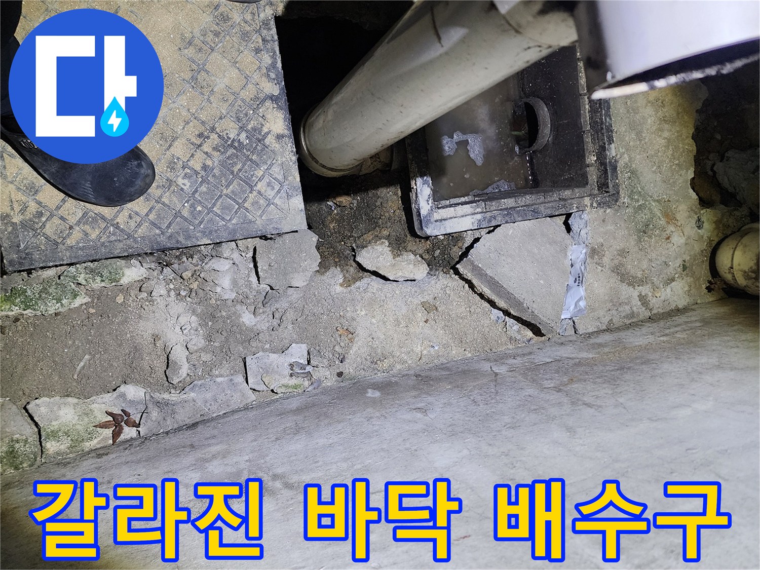 유가 주변의 파손된 바닥 마감 상태