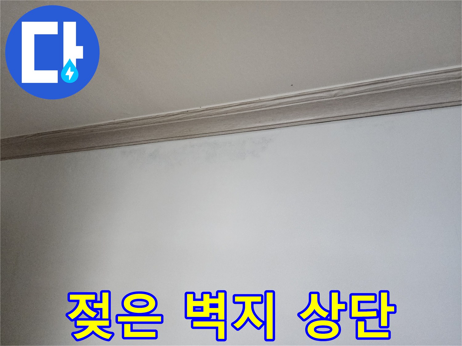 천장-경계-부근의-어두운-습기-얼룩