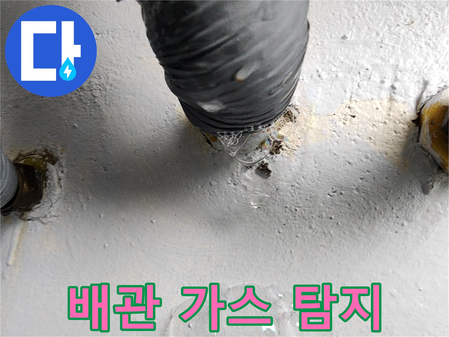하수 배관 연결 부위 - 가스 누출에 의한 거품 발생 현상