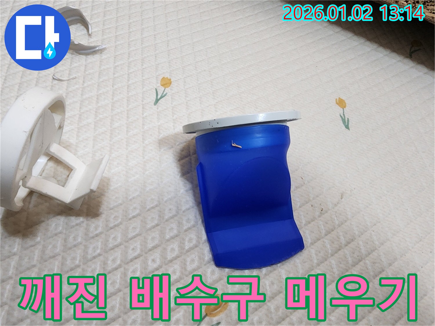깨진 세탁기 배수구 조각 완벽 메우기 - 의정부 누수