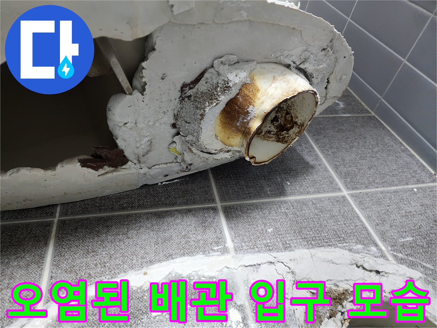 배관 주변의 젖은 흔적과 오염된 부속 상태