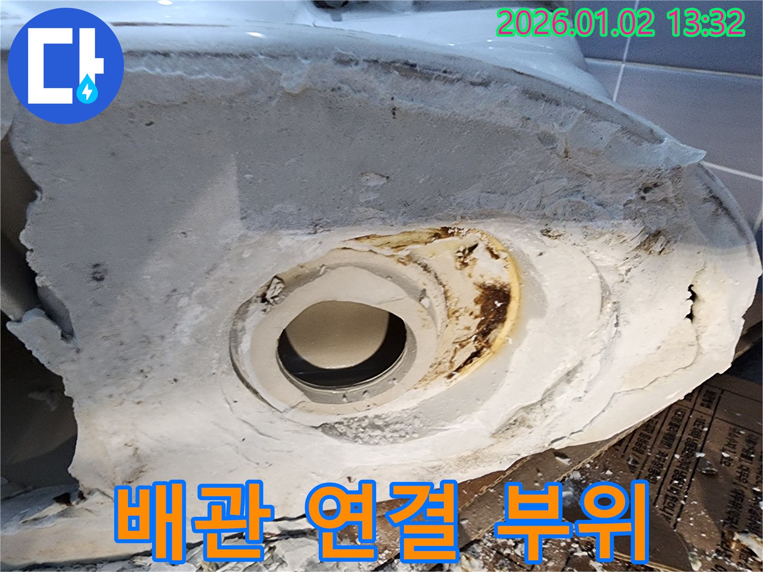 변기 배관 연결 부위 - 부식으로 인한 누수
