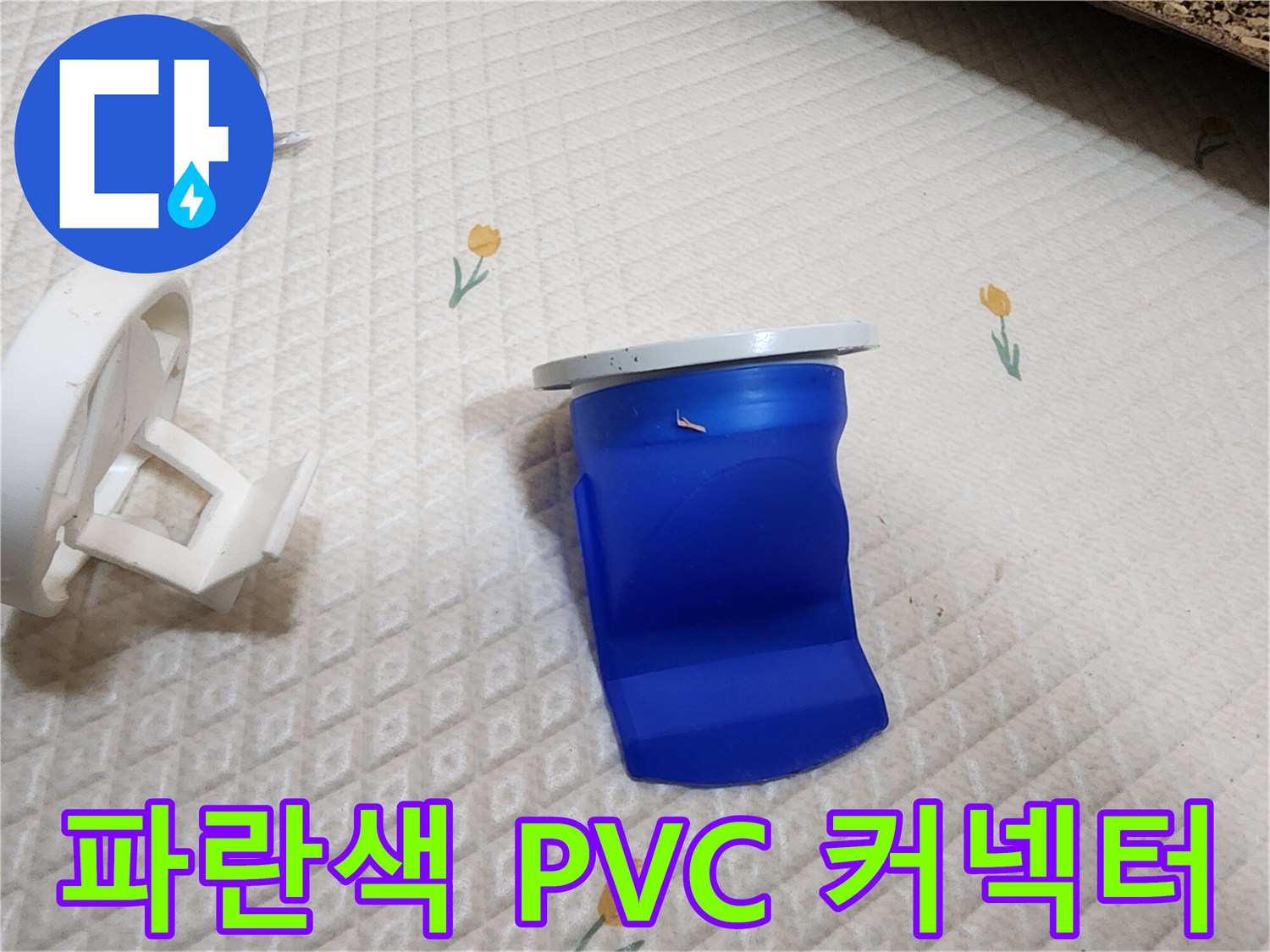 변기 배관에 적용된 파란색 부속의 근접 촬영