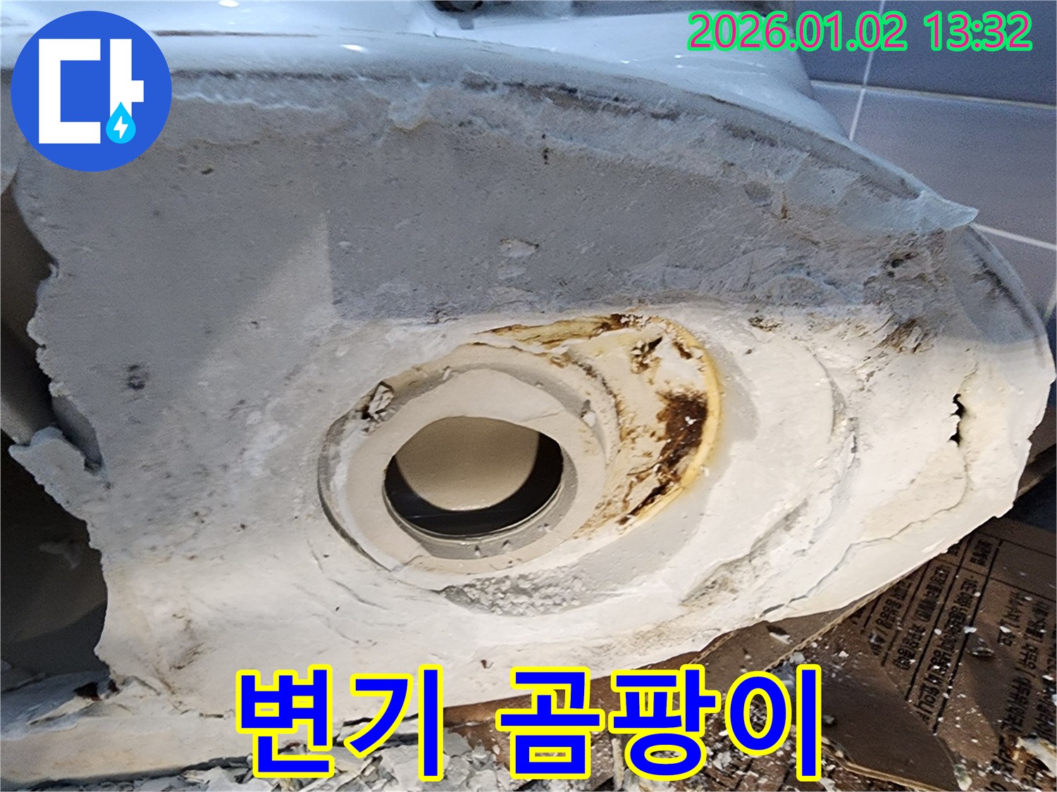 변기 주변 곰팡이 - 누수 의심