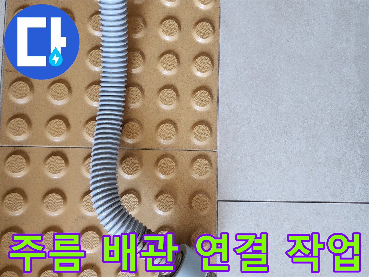 변기-하단-PVC-배관-커넥터-설치-모습