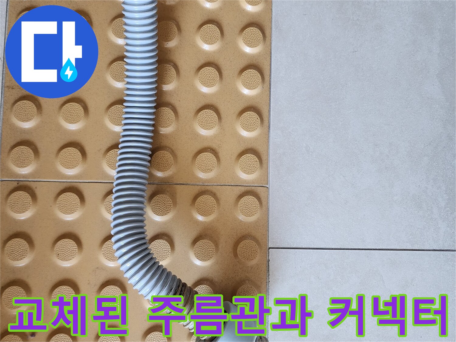 변기-하단-배관-연결-부위-보수-완료