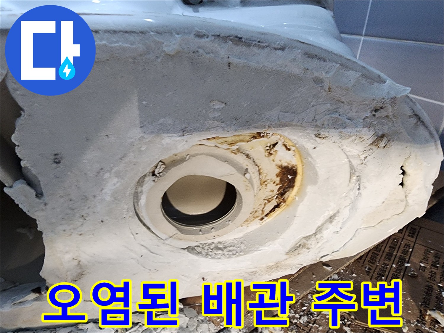 변기 하단-배관 주위-석회 및 오염물 확인
